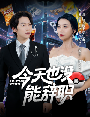 今天也没能辞职（56集）短剧排行榜