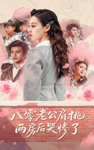 八零老公肩挑两房后哭惨了（68集）短剧在线更新