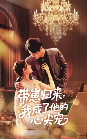 带崽归来我成了他的心尖宠（71集）最新短剧推荐