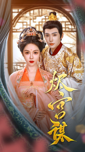 烬宫谋（42集）热播短剧免费看