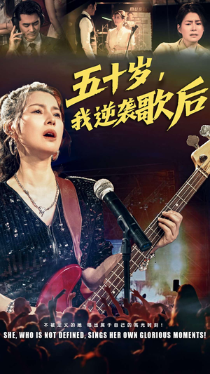 五十岁我逆袭歌后（87集）番茄短剧看全集