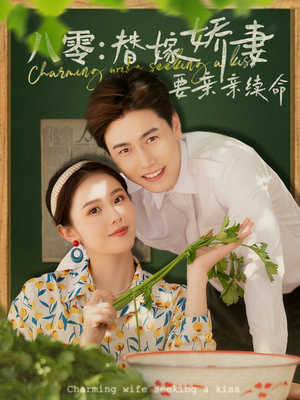 八零替嫁娇妻要亲亲续命(99集) 八零替嫁娇妻要亲亲续命(99集)短剧解说全集