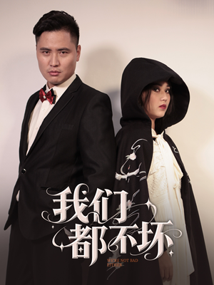 我们都不坏（36集）观看软件