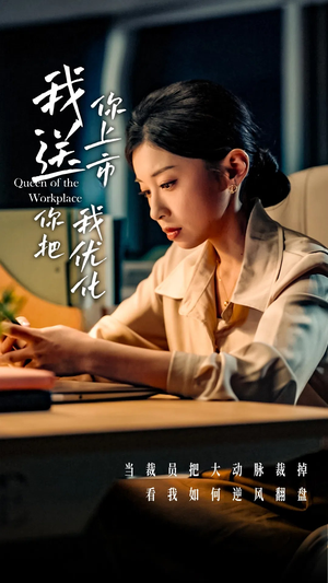 我送你上市你把我优化（39集）在哪个平台能看