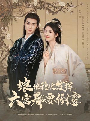 娘娘稳定发挥六宫都要倒霉（94集）悬疑短剧推荐