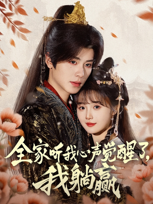 全家听我心声觉醒了，我躺赢（72集）一口气追完全集