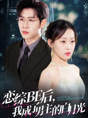 恋综BE后，我成了男主的白月光（59集）第三季