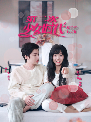 第二次少女时代（60集）精彩短剧追不停