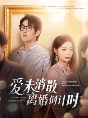爱未消散离婚倒计时（80集）抢先看新短剧