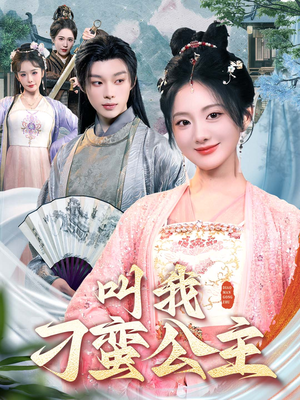 叫我刁蛮公主（30集）免费观看就是爽