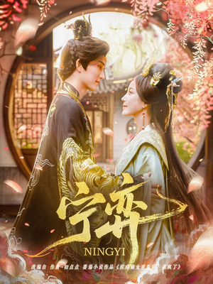 宁弈（69集）全剧看到大结局