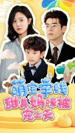 萌宝牵线甜美妈咪被宠上天（71集）好短剧分享