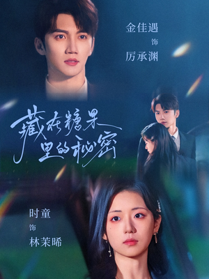 藏在糖果里的秘密（68集）独家内容免费看