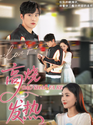 高烧发热（80集）每日短剧分享