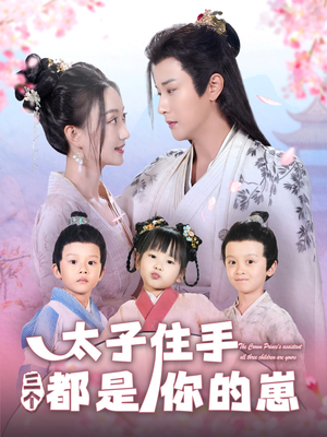 太子住手三个都是你的崽（80集）分享好看的短剧