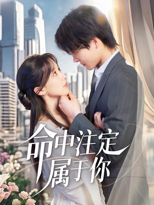 命中注定属于你（70集）精彩短剧后续