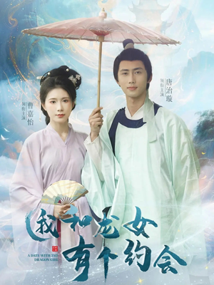 我和龙女有个约会（30集）精彩短剧上线