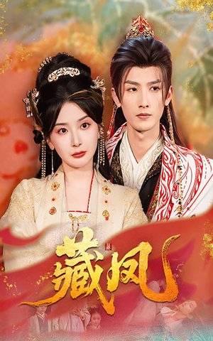 藏凤（76集）甜宠短剧追到爽