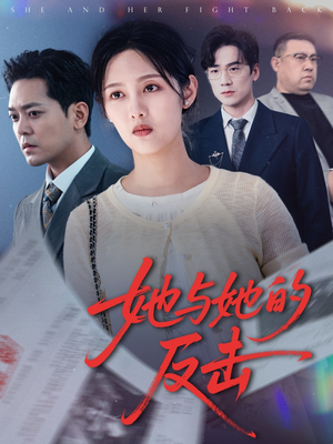她与她的反击（60集）古装热门短剧