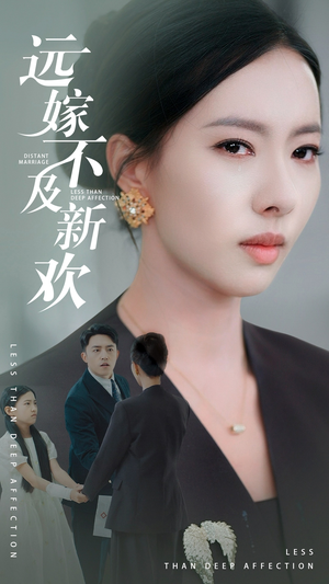 远嫁不及新欢(50集）最热门短剧来了