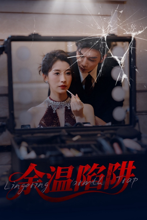 余温陷阱（60集）免费短剧片段