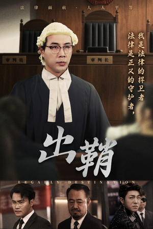 出鞘（70集）爆款短剧推荐