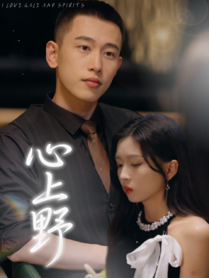 心上野（60集）短剧免费观看