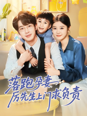 落跑孕妻厉先生上门求负责（66集）追风的女孩短剧