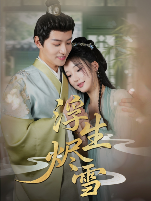 浮生烬雪（80集）深深爱上这部剧