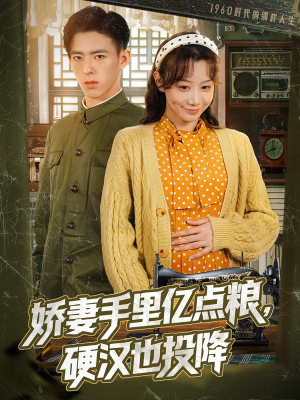 娇妻手里亿点粮，硬汉也投降（81集）海量资源免费看