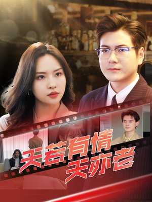 天若有情天亦老（49集）不用花钱看全剧