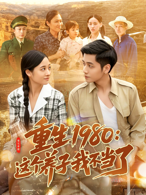 重生1980：这个养子我不当了（106集）火爆短剧热播中