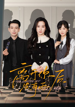 离开你后没有雨（51集）口碑爆棚免费看