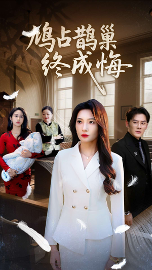 鸠占鹊巢终成悔（31集）免费看