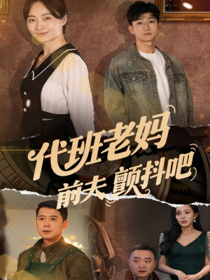 代班老妈渣爹颤抖吧(108集) 代班老妈渣爹颤抖吧(108集)短剧全集抢先看