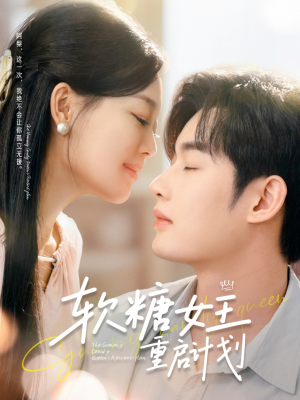 软糖女王重启计划（60集）热门短剧推广
