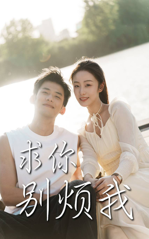 求你别烦我（60集）精彩短剧合集