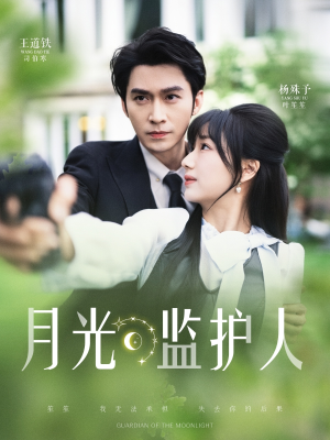 月光监护人（70集）短剧免费观看