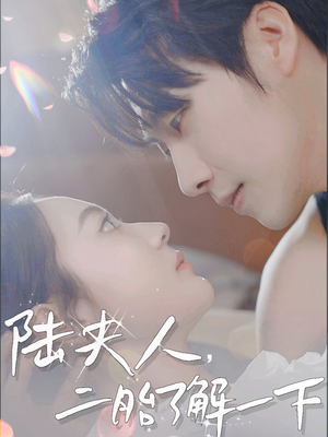 陆夫人，二胎了解一下（83集）在线看完整版