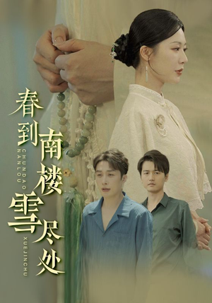 春到南楼雪尽处（85集）高清画质免费看
