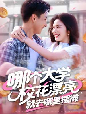 哪个大学校花漂亮就去哪里摆摊（171集）完整版免费观看