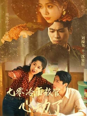 七零冷面教官心动了（51集）最热门短剧来了