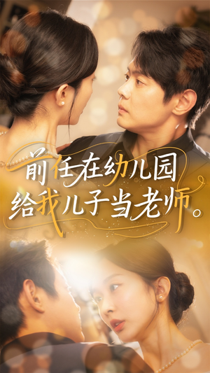 前任在幼儿园给我儿子当老师（68集）全集完整版