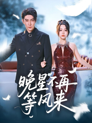 晚星不再等风来（65集）短剧全集免费看