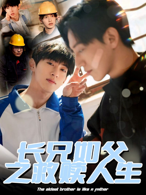 长兄如父之救赎人生（30集）在线观看