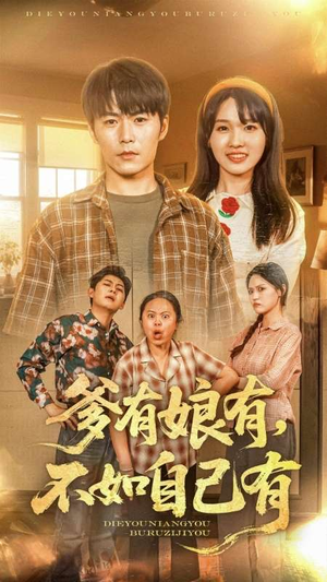 爹有娘有，不如自己有（65集）推荐热门短剧