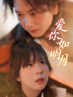 爱你如明月（50集）短剧免费分享