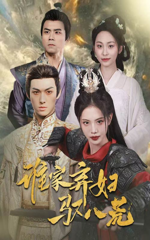 谁家弃妇驭八荒（59集）在哪里可以看