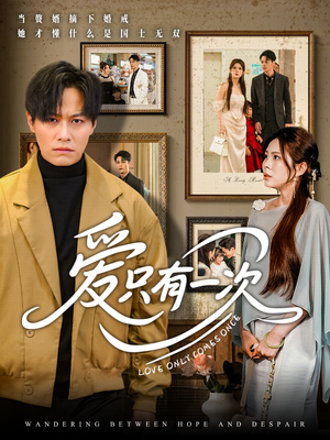 爱只有一次（60集）流畅播放免费看