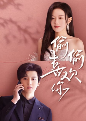 偷偷喜欢你（65集）原创精彩短剧